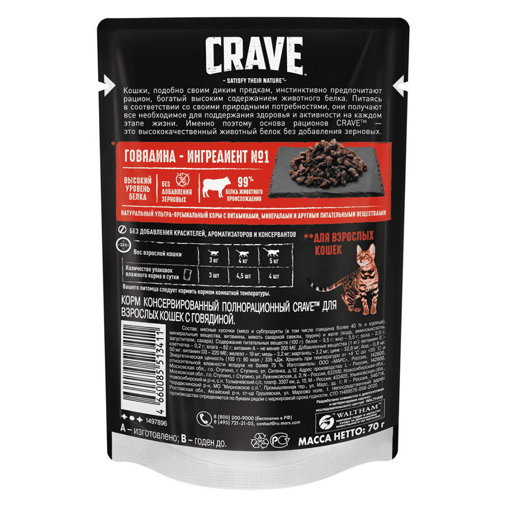 Корм для кошек CRAVE Говядина пауч