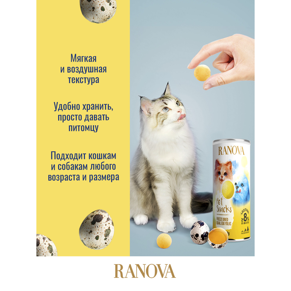 Лакомство для кошек и собак RANOVA Сублимированный желток перепелиного яйца,