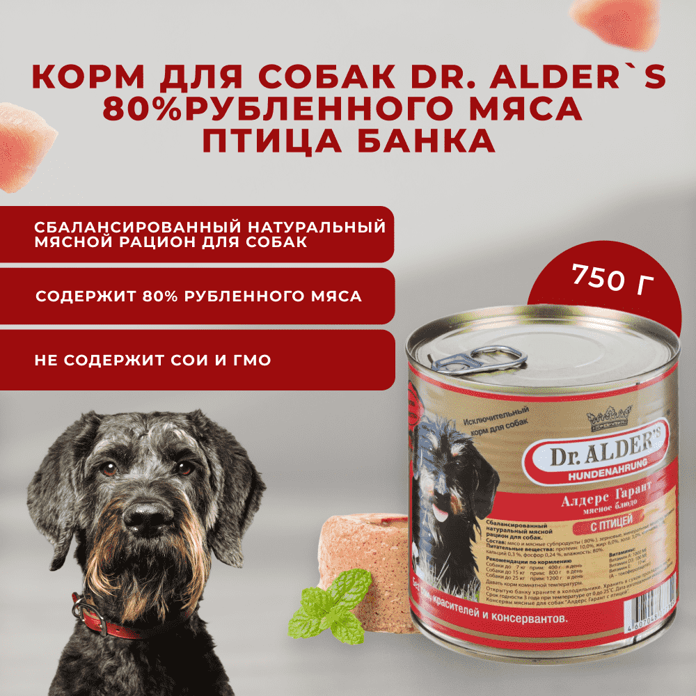 Корм для собак DR. ALDER`S Алдерс Гарант 80%рубленного мяса Птица банка