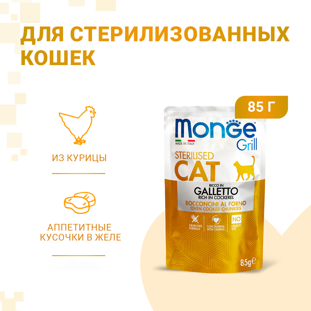 Корм для кошек MONGE Cat Grill Pouch для стерилизованных кошек итальянская курица пауч