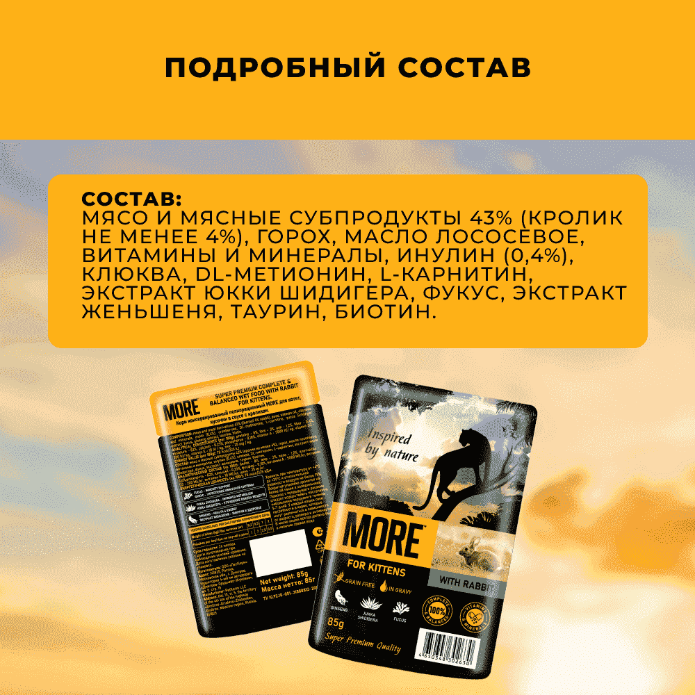 Корм для котят MORE кролик в соусе пауч