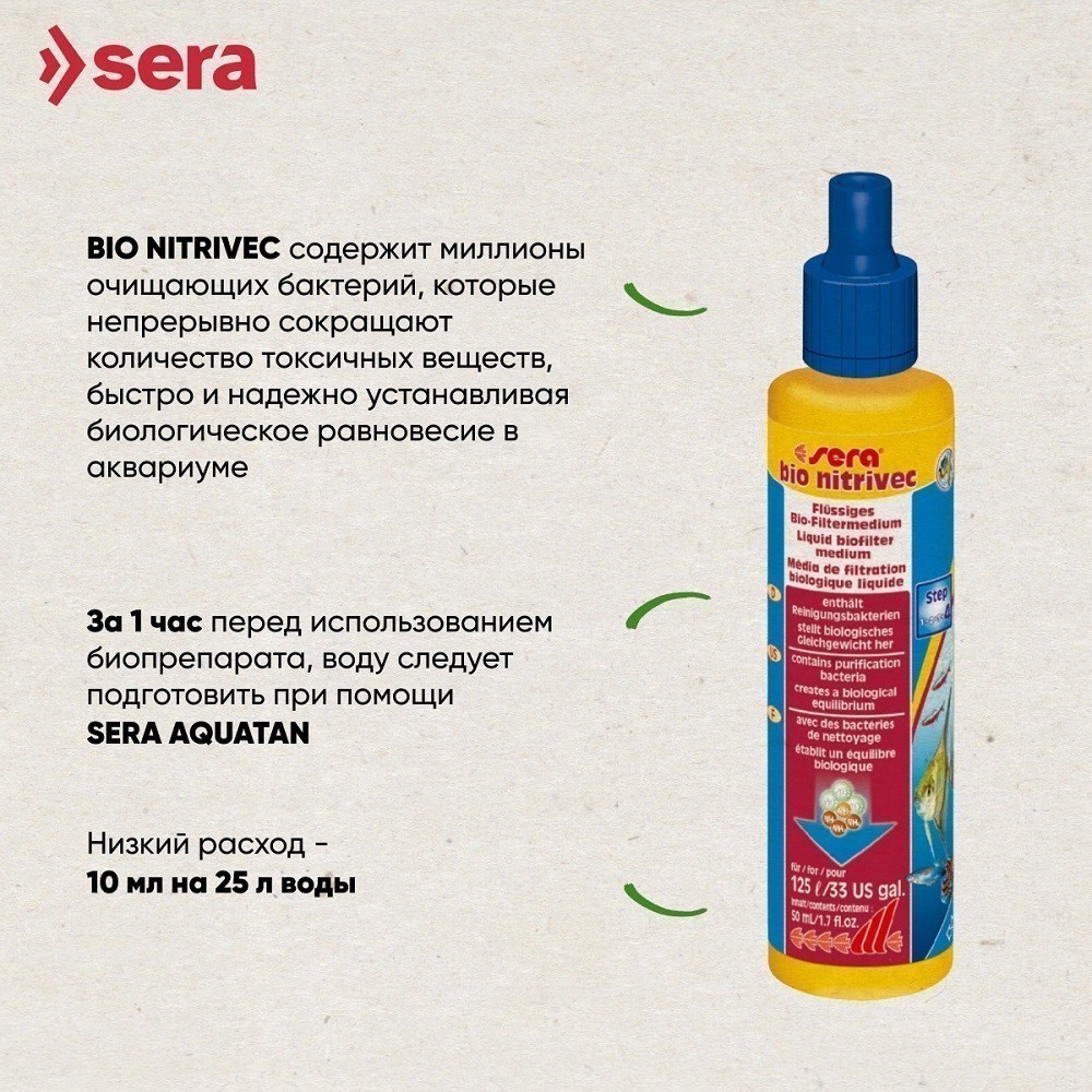 Средство для воды SERA Bio Nitrivec 50мл