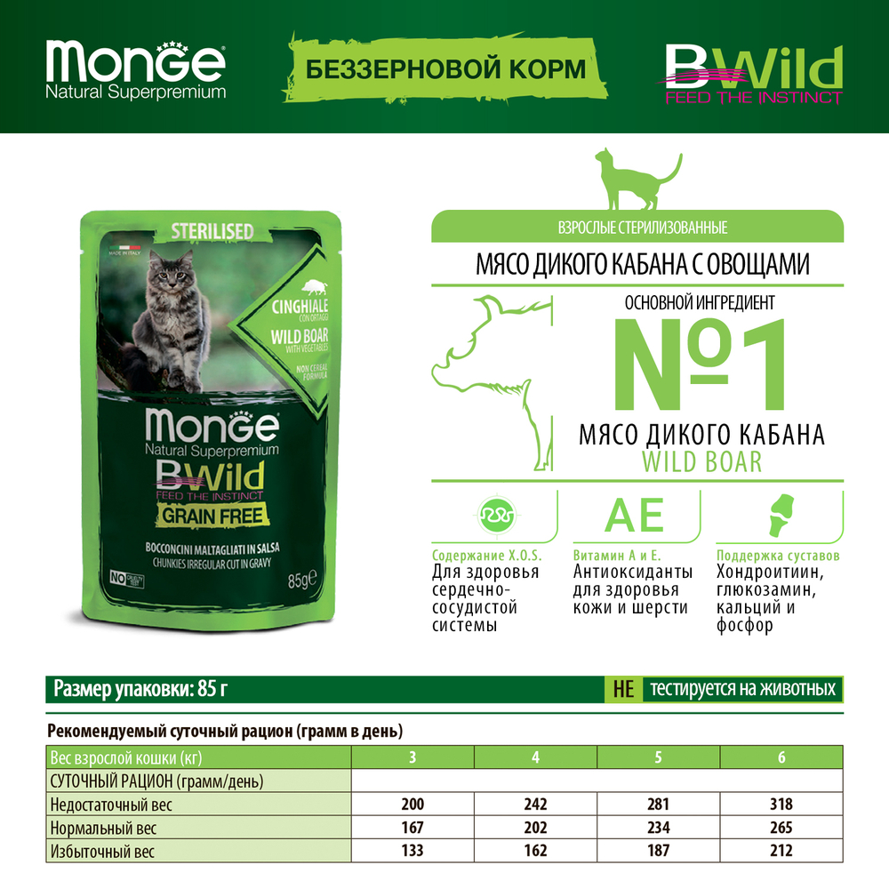 Корм для кошек MONGE BWild Grain Free для стерилизованных, мясо дикого кабана с овощами пауч