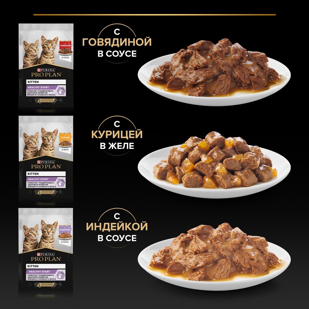 Корм для котят PRO PLAN Healthy Start с говядиной, индейкой в соусе пауч 10x85г НАБОР