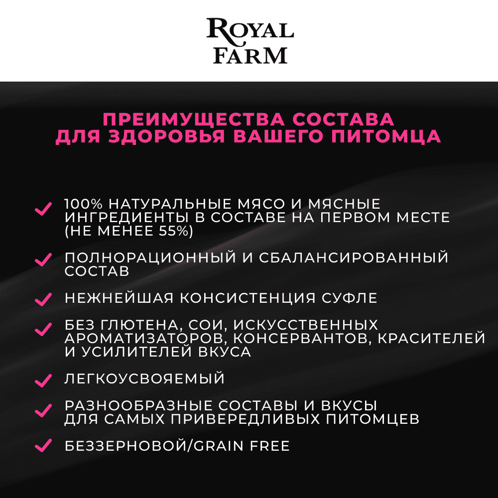 Корм для кошек ROYAL FARM Суфле с курицей пауч