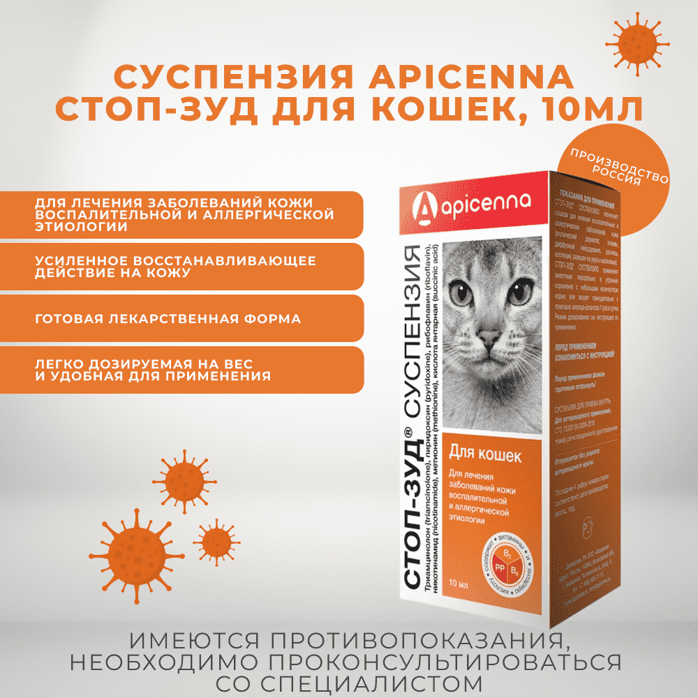 Суспензия APICENNA Стоп-Зуд для кошек 10мл
