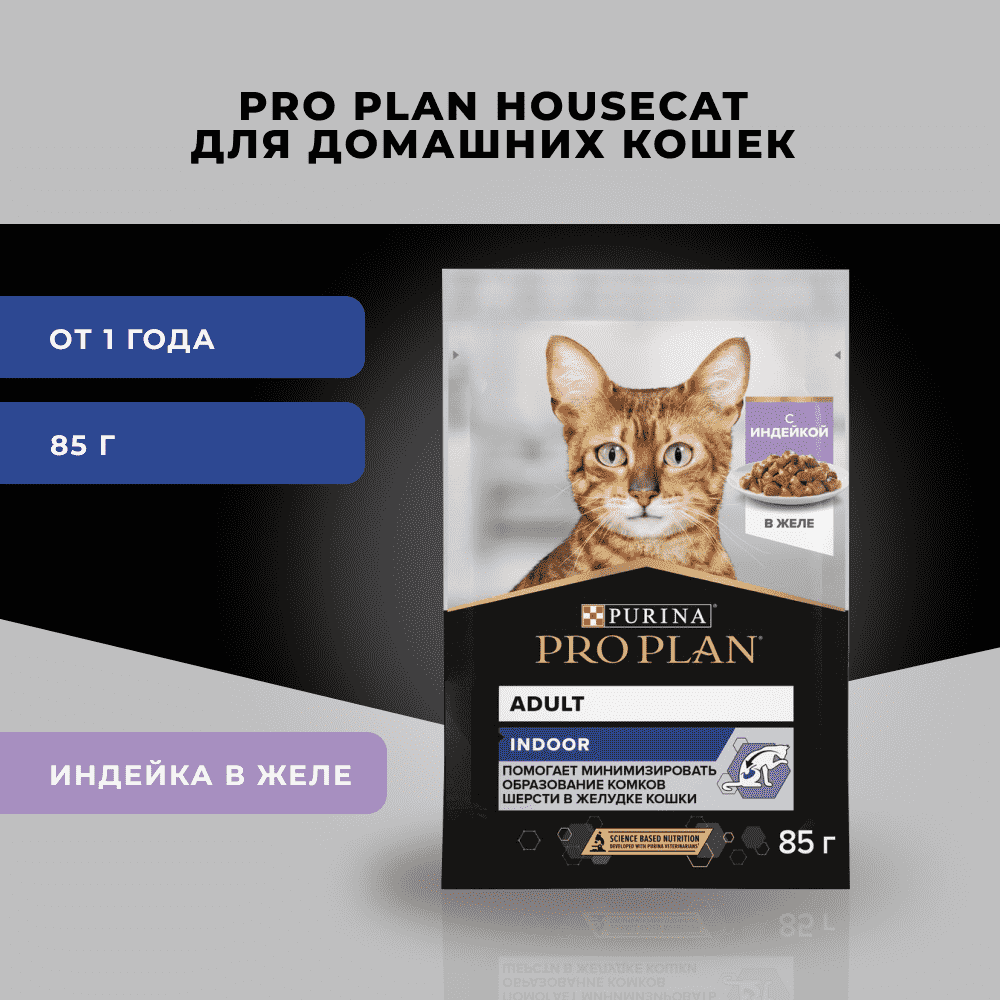 Корм для кошек PRO PLAN Indoor для домашних, с индейкой в желе пауч