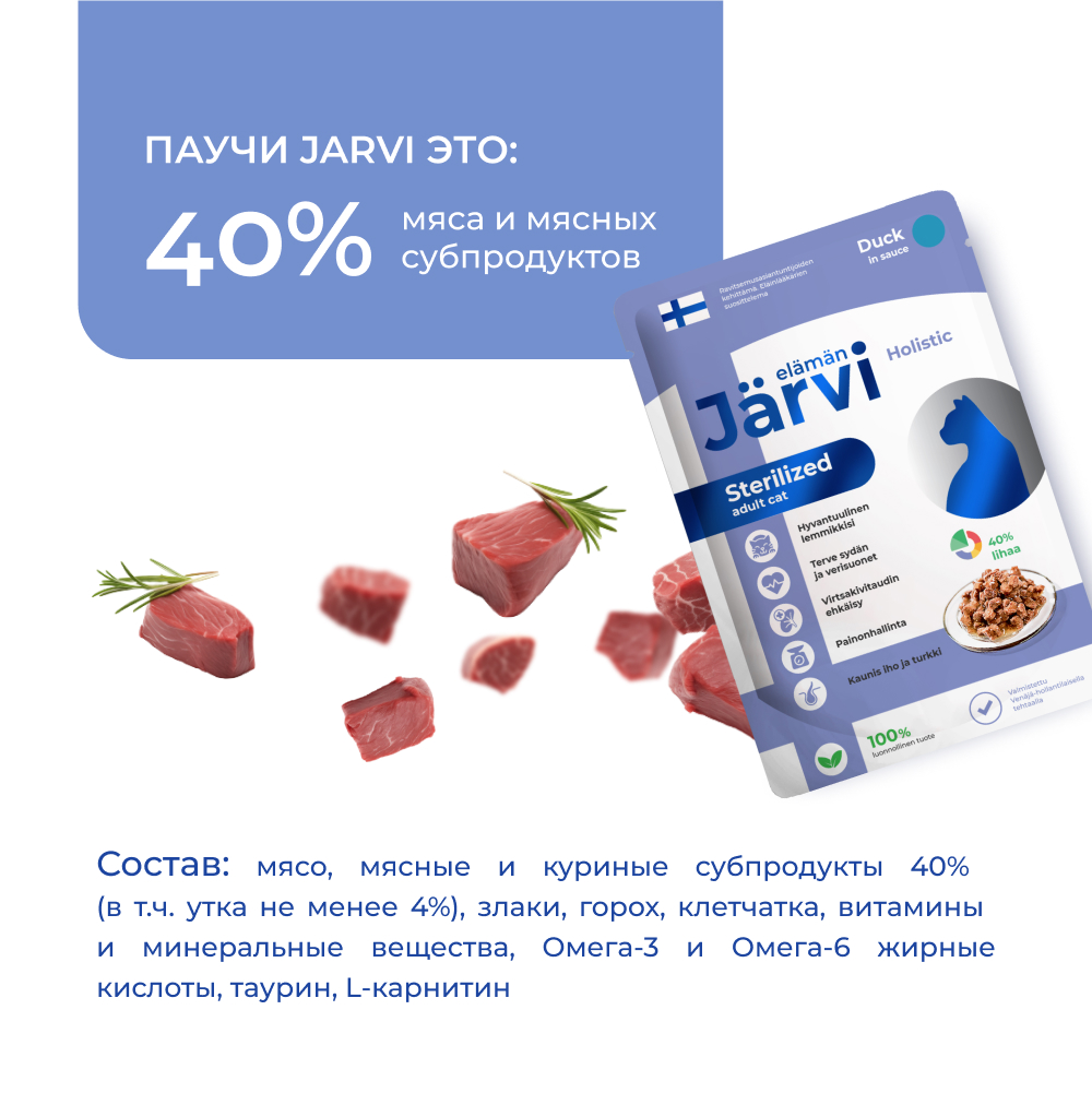 Корм для кошек JARVI для стерилизованных, кусочки в соусе, утка пауч