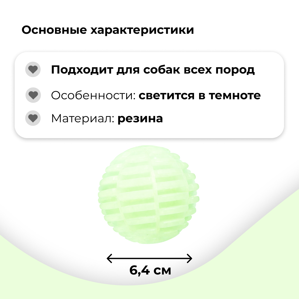 Игрушка для собак FOXIE Мяч светящийся в темноте 6,4см белый