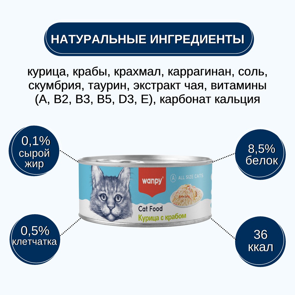 Корм для кошек WANPY Cat Курица с крабом банка