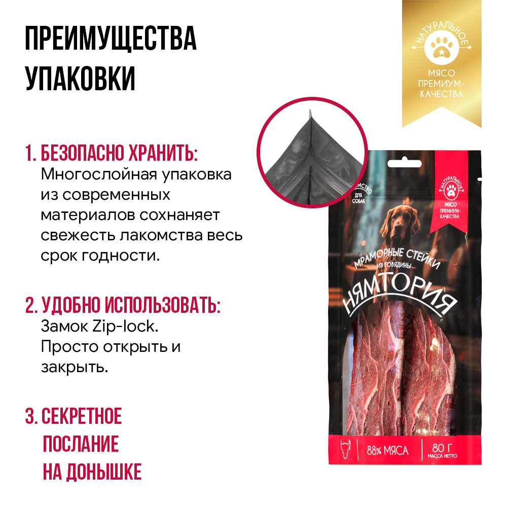 Лакомство для собак НЯМТОРИЯ Мраморные стейки из говядины,
