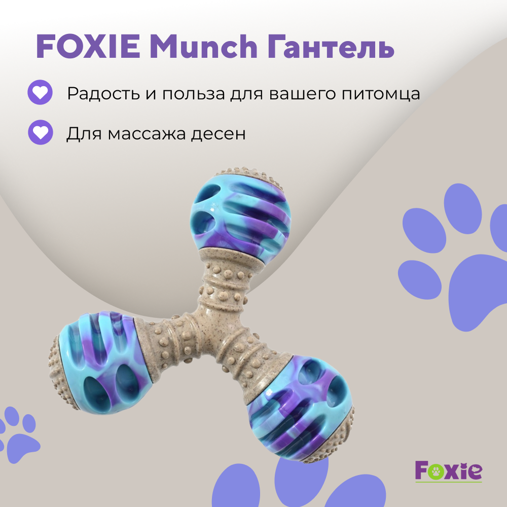 Игрушка для собак FOXIE Munch Гантель тройная массажная с пищалкой 16,3х16,3х5,6см