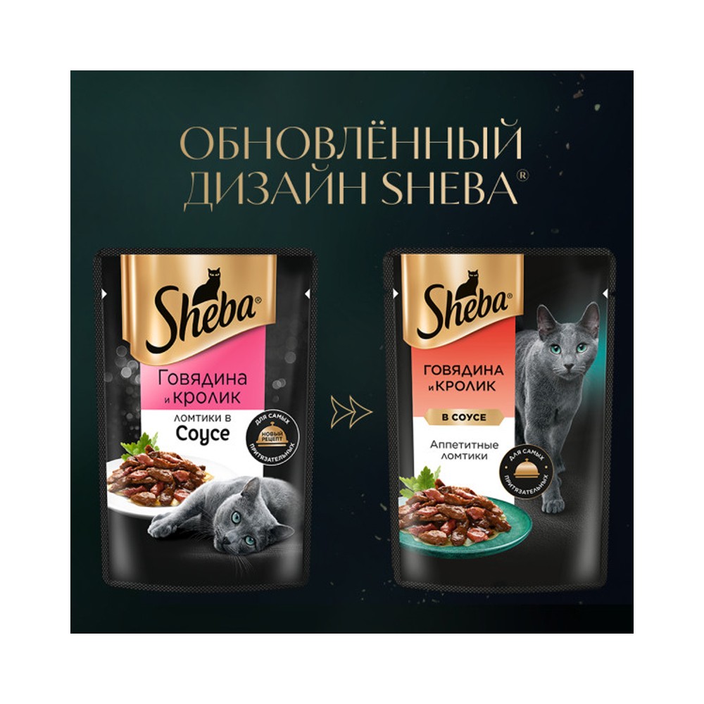 Корм для кошек SHEBA говядина, кролик в соусе пауч