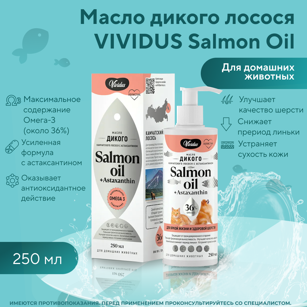 Масло дикого лосося VIVIDUS Salmon Oil с астаксантином 250мл