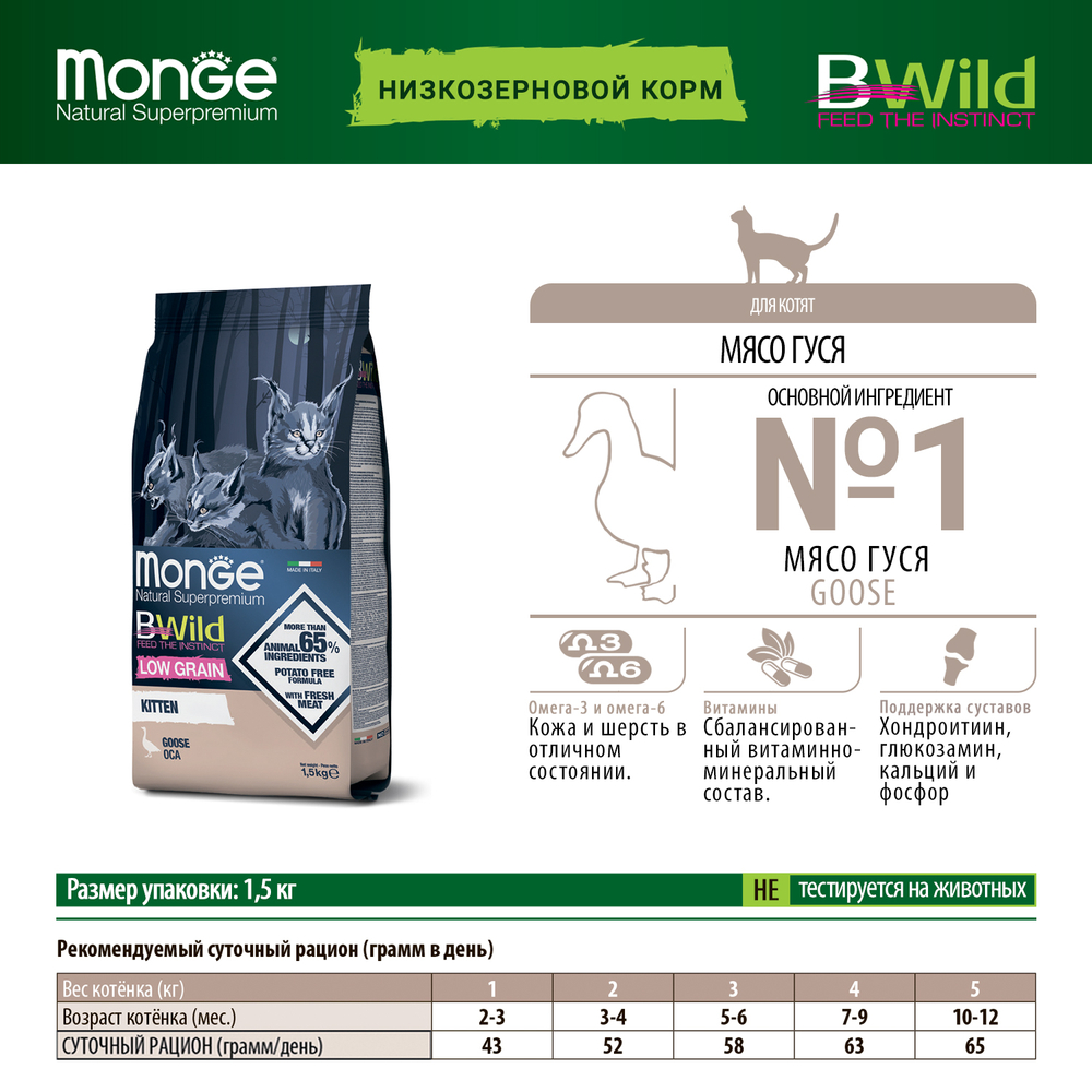 Корм для котят MONGE Cat BWild Low Grain мясо гуся сух.