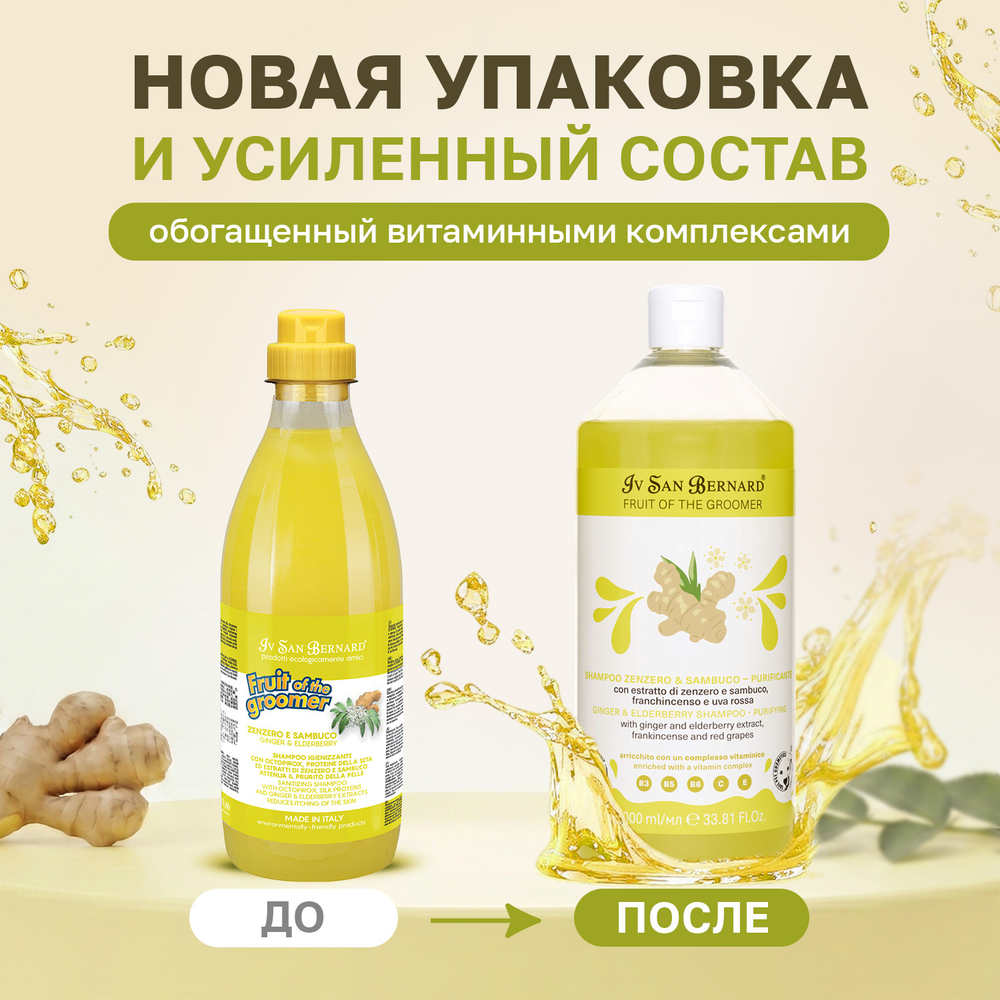 Шампунь IV SAN BERNARD Ginger&Elderbery с противовоспалительным эффектом 1л