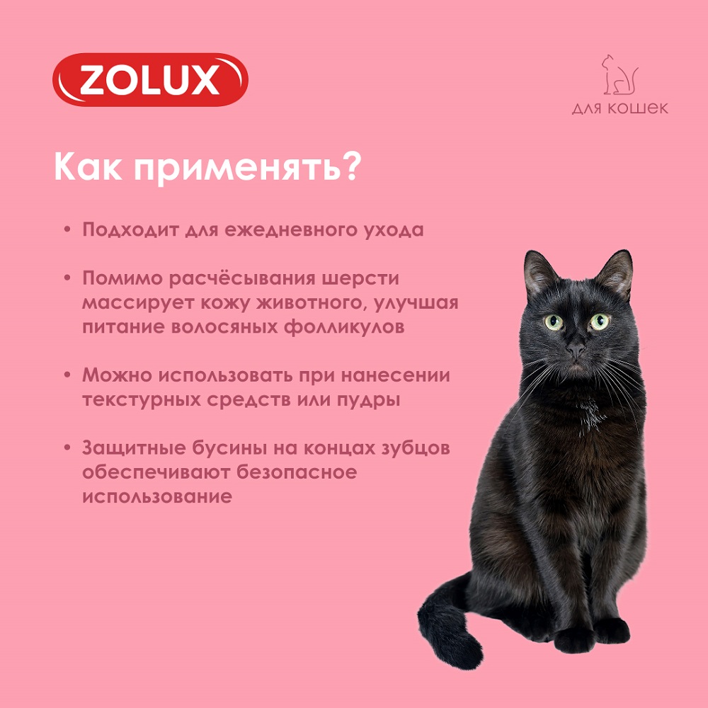 Щетка для кошек ZOLUX массажная средняя, M