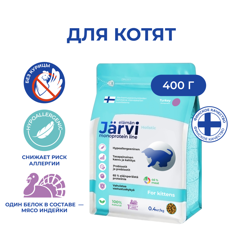 Корм для кошек JARVI Monoprotein при чувствительном пищеварении, индейка сух.