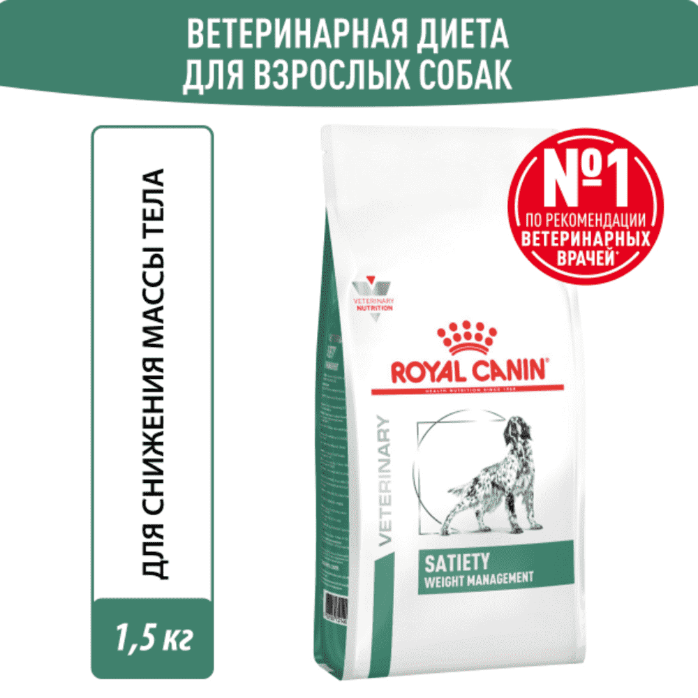 Купить Корм для собак ROYAL CANIN Satiety Weight Management для снижения веса сух. в Бетховен