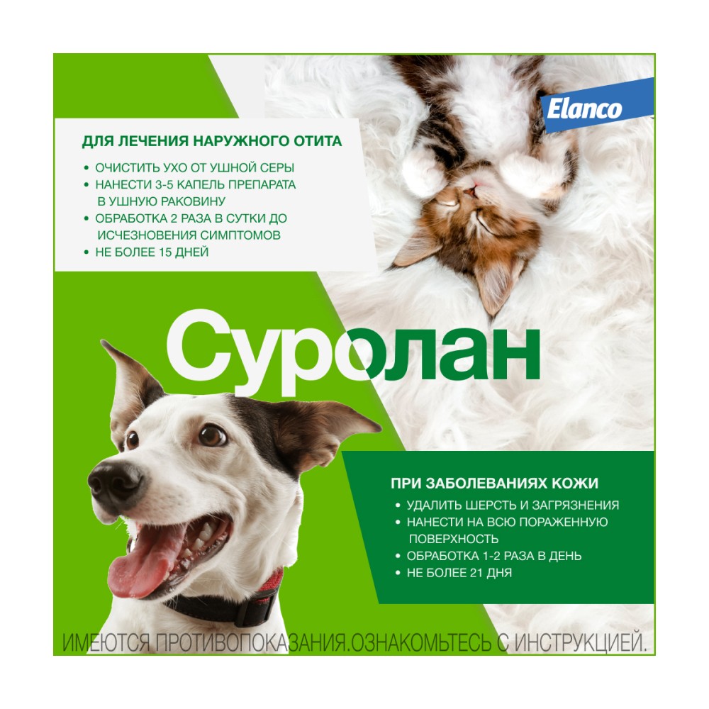 Суспензия ELANCO Суролан для лечения отита 15мл (рецепт)