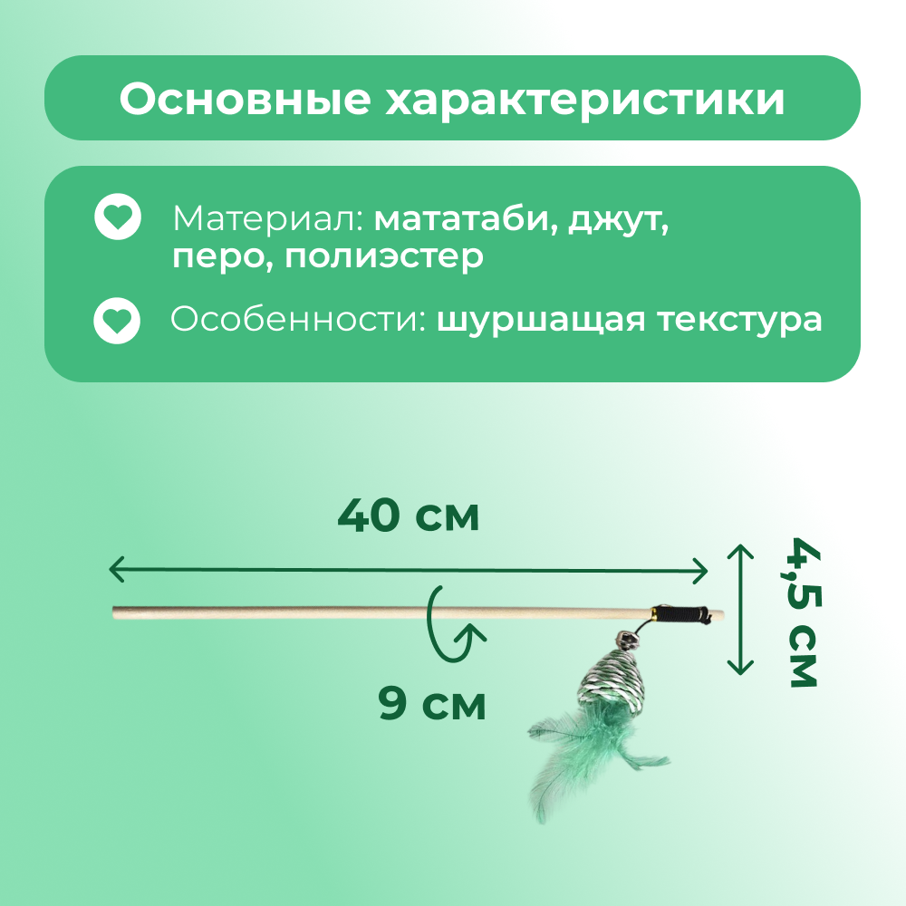 Игрушка для кошек FOXIE Naturalness Дразнилка плетеная мышка с перьями 9х4,5х40см зеленая