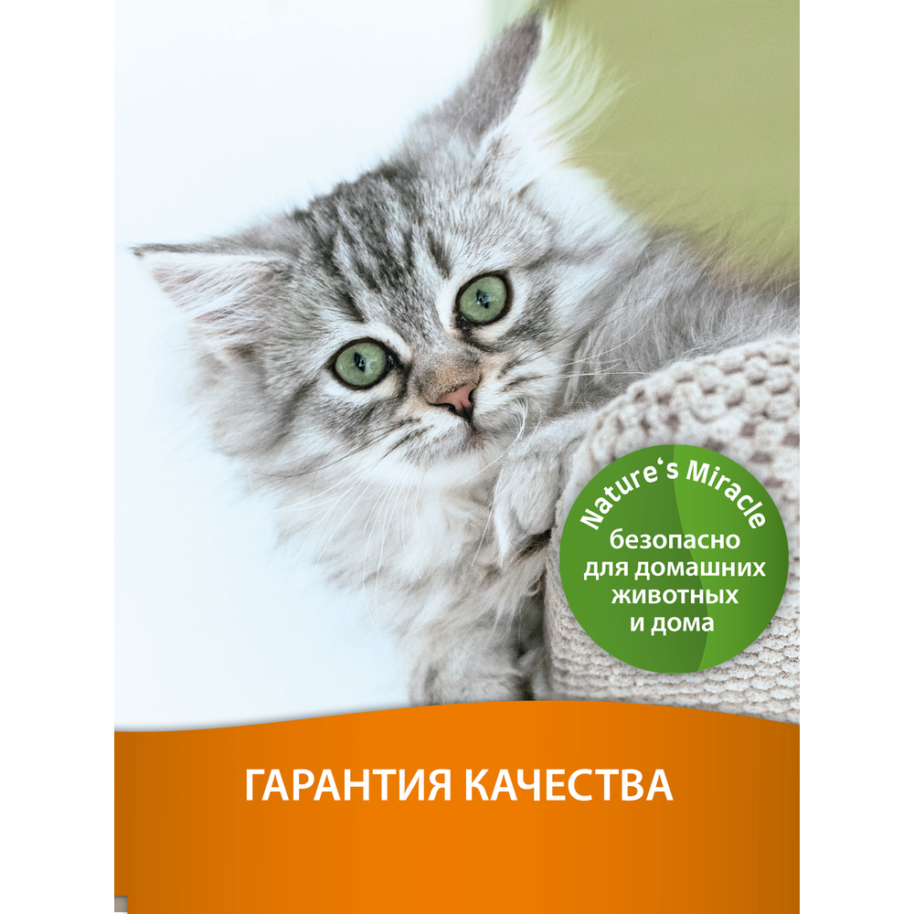 Cпрей уничтожитель пятен и запахов NATURE'S MIRACLE для кошек Окси-формула 709мл