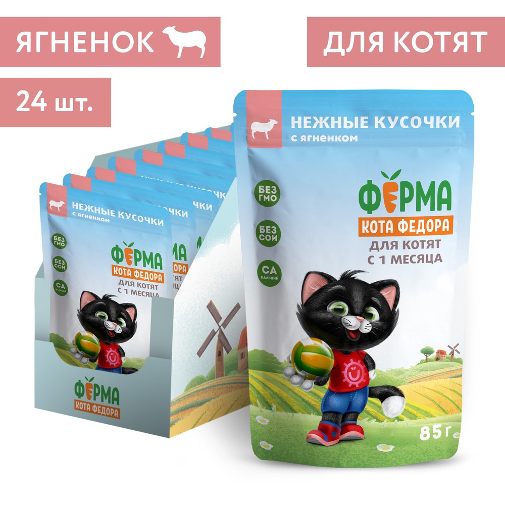 Корм для котят ФЕРМА КОТА ФЁДОРА нежные кусочки с ягненком пауч