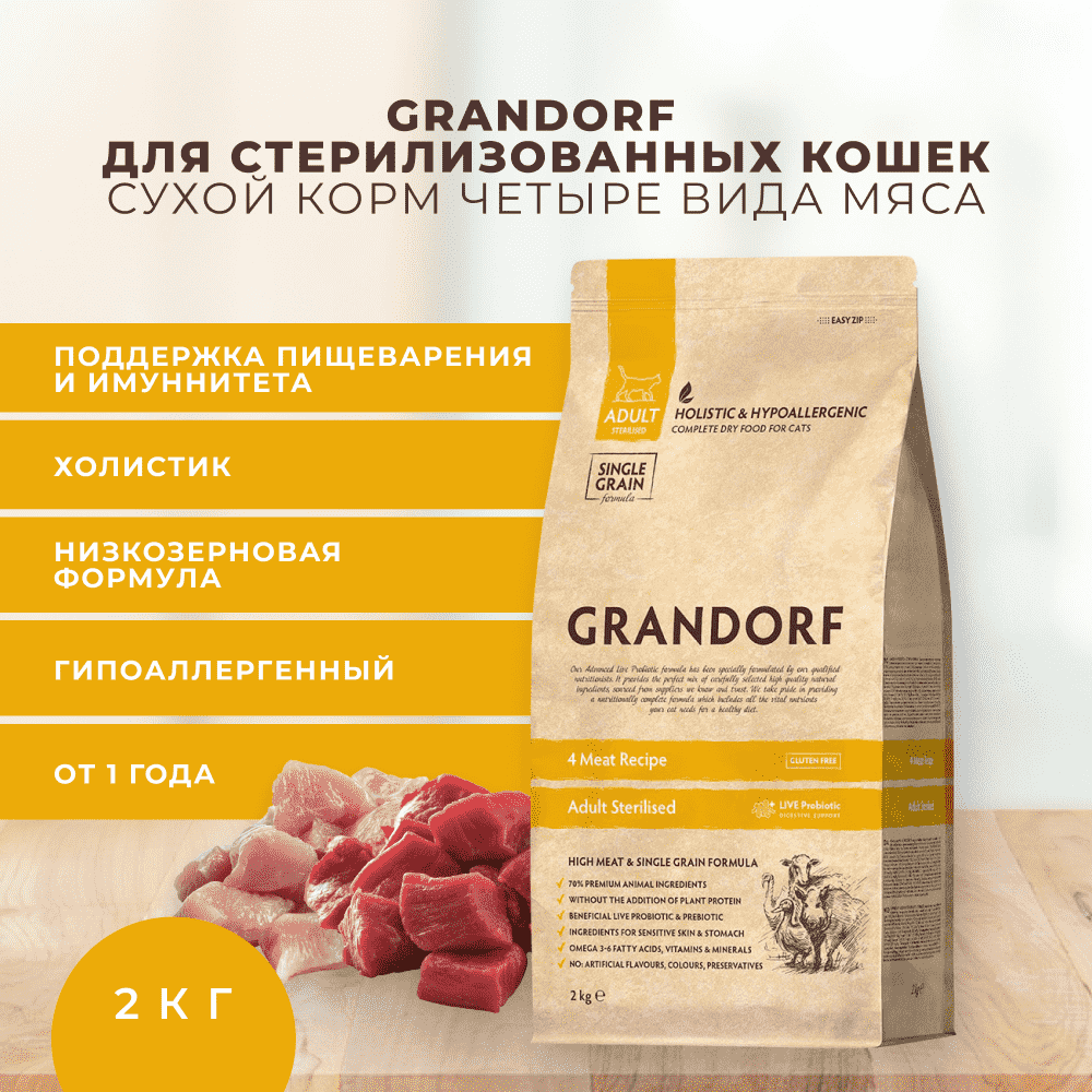 Корм для кошек GRANDORF для стерилизованных, четыре вида мяса с пробиотиками сух.