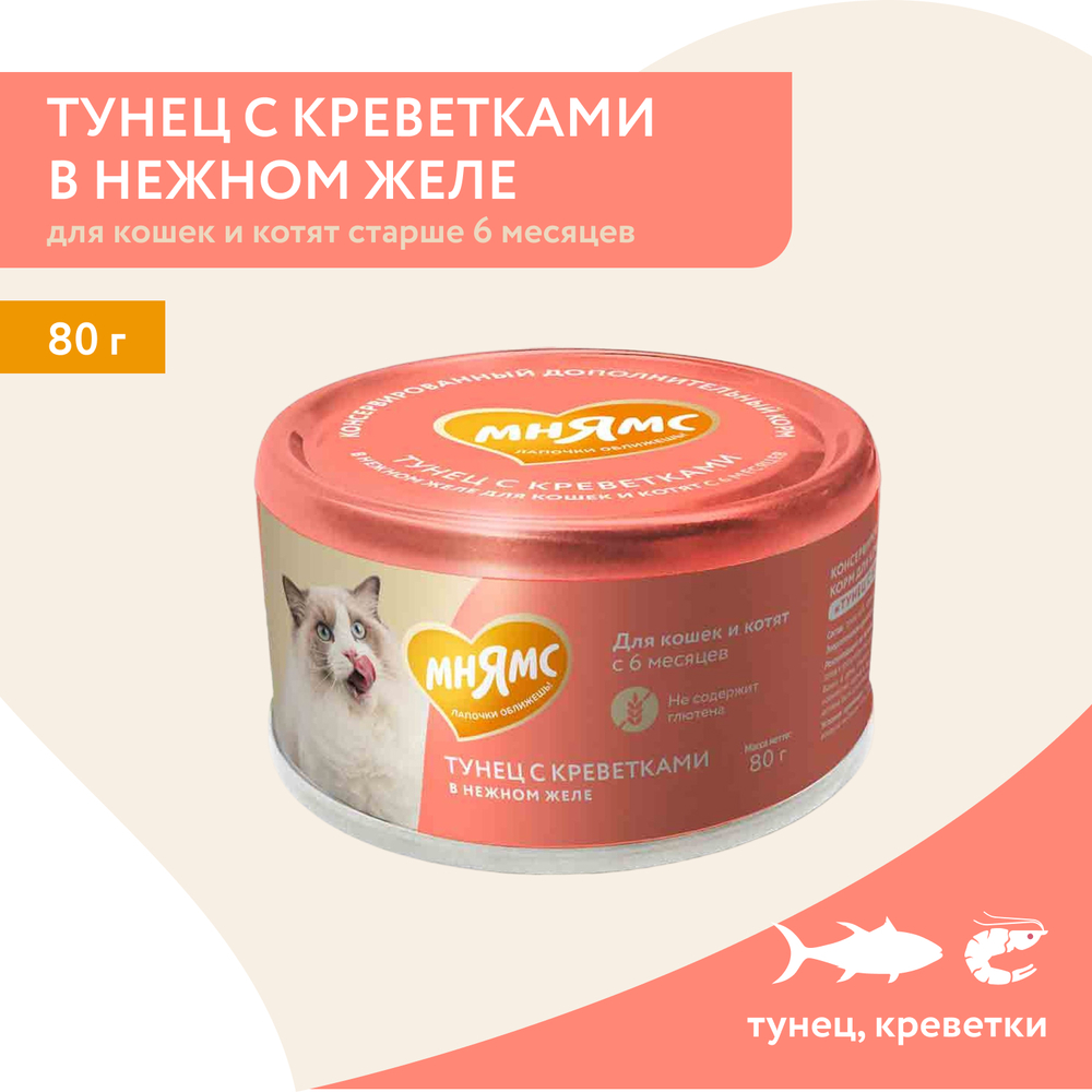 Корм для кошек и котят старше 6 мес. МНЯМС дополнительный, тунец с кревет. в нежном желе банка