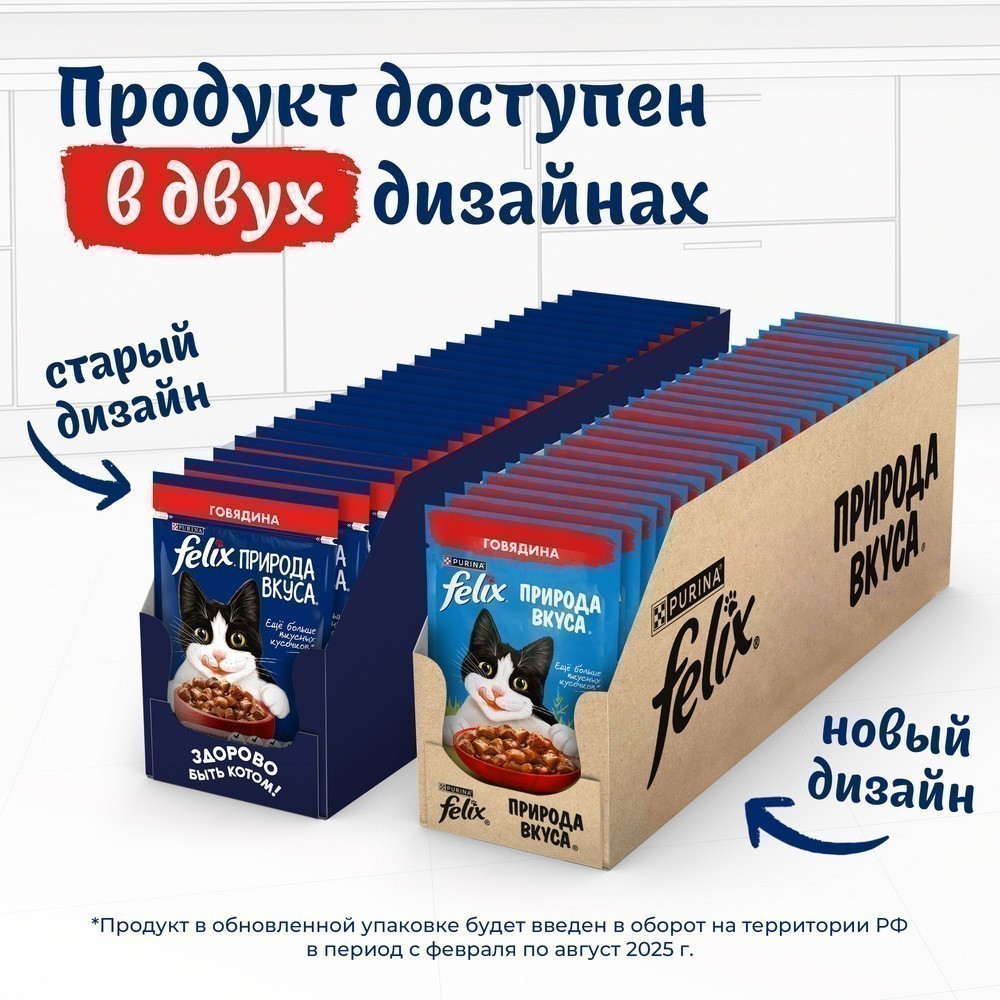 Корм для кошек FELIX Природа вкуса, с говядиной в соусе пауч