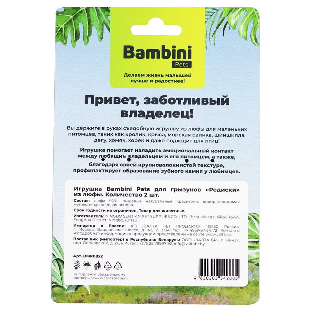 Игрушка для грызунов BAMBINI PETS Редиски из люфы. 2шт
