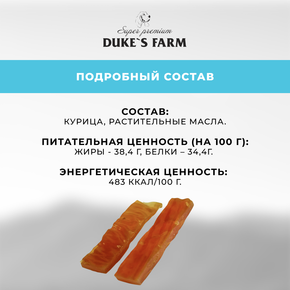 Лакомство для собак DUKE'S FARM Куриные палочки вяленые