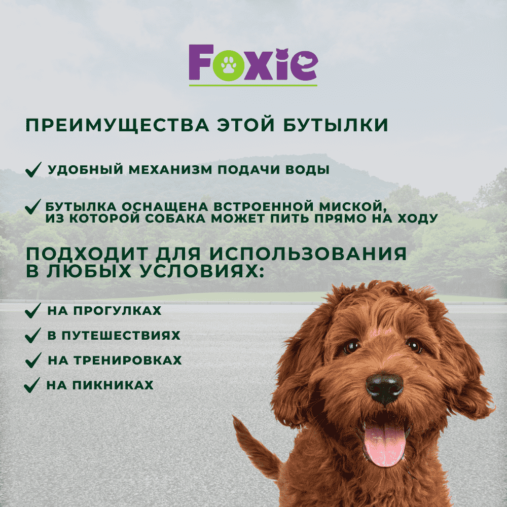 Бутылка для собак FOXIE дорожная пластик 250мл зеленая