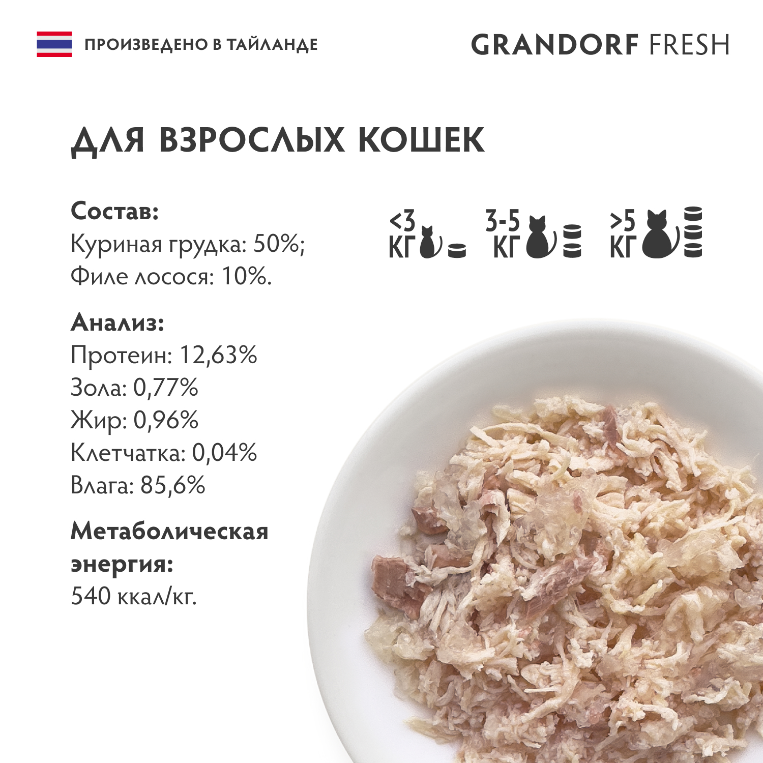 Корм для кошек GRANDORF FRESH Куриная грудка с филе лосося в желе банка