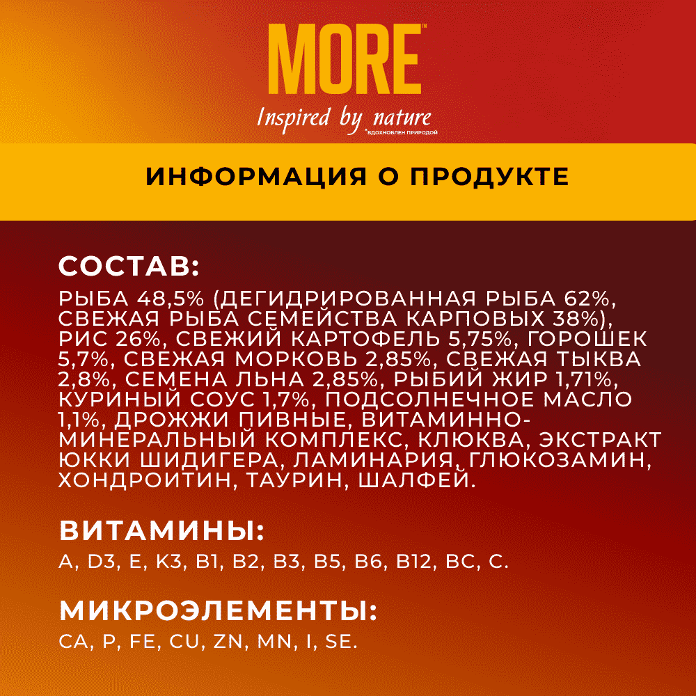 Корм для кошек MORE для стерилизованных, с дикой рыбой сух.