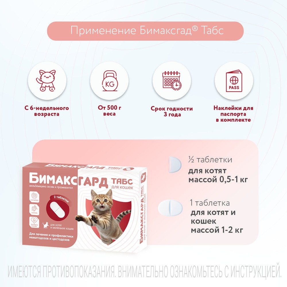 Антигельминтик для котят и маленьких кошек NEOTERICA Бимаксгард ТАБС, 2 таб.(0,5-2кг)