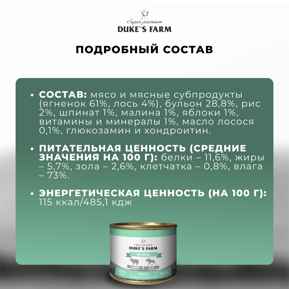 Корм для собак DUKE'S FARM для пожилых, паштет из ягненка с лосем банка