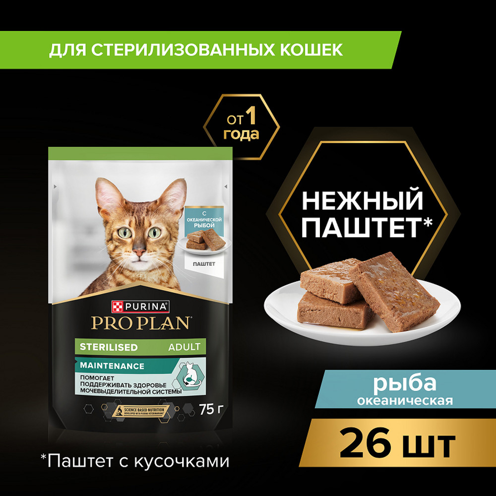 Корм для кошек PRO PLAN Sterilised Maintenance для стерилиз., паштет с океанической рыбой пауч
