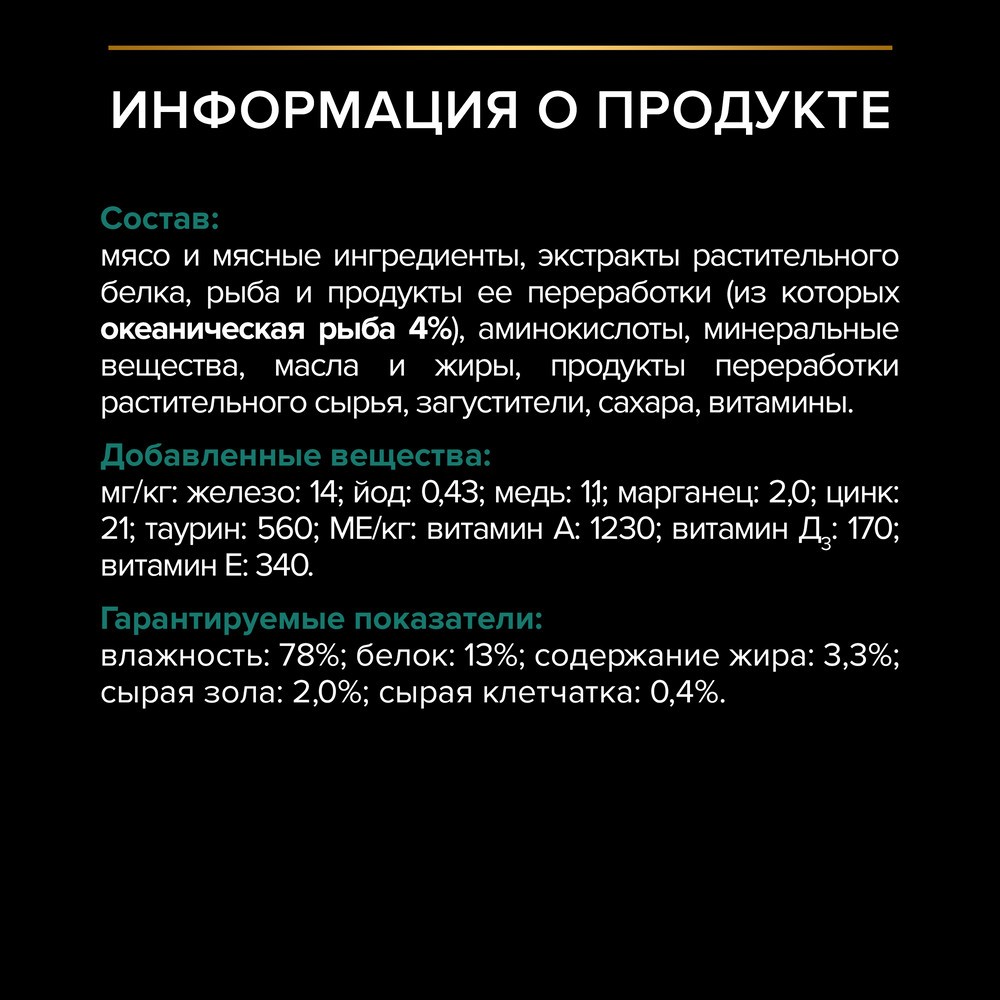 Корм для кошек PRO PLAN Sterilised Maintenance для стерилиз., с океанической рыбой в соусе пауч