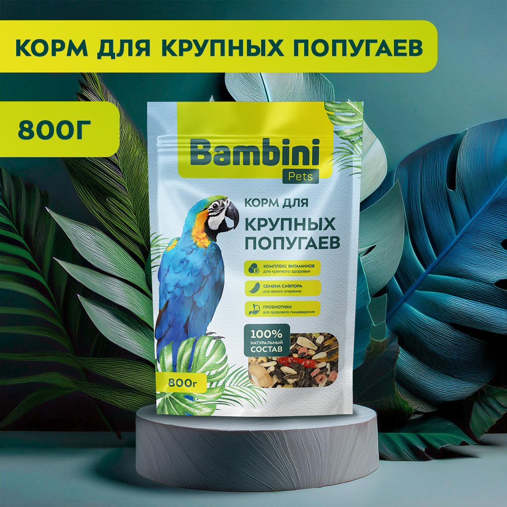 Корм для птиц BAMBINI PETS для крупных попугаев