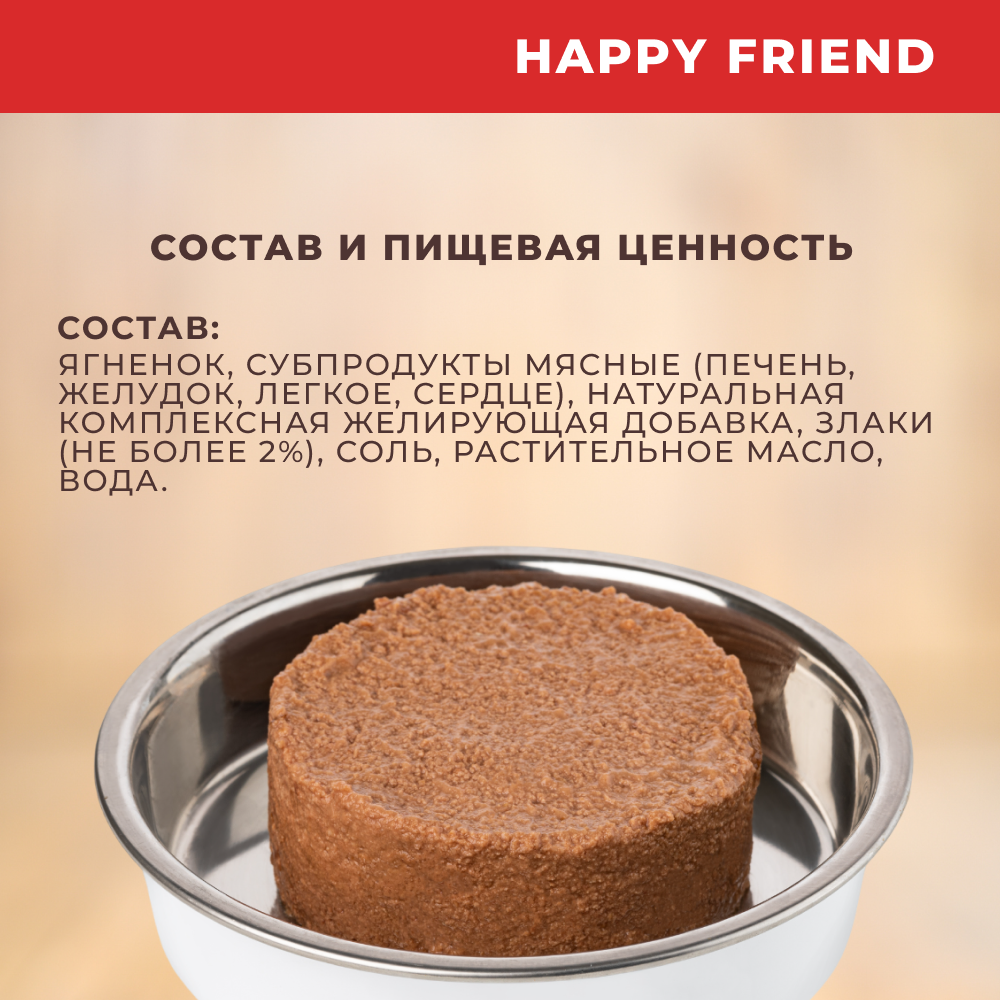 Корм для щенков HAPPY FRIEND Паштет с ягнёнком банка