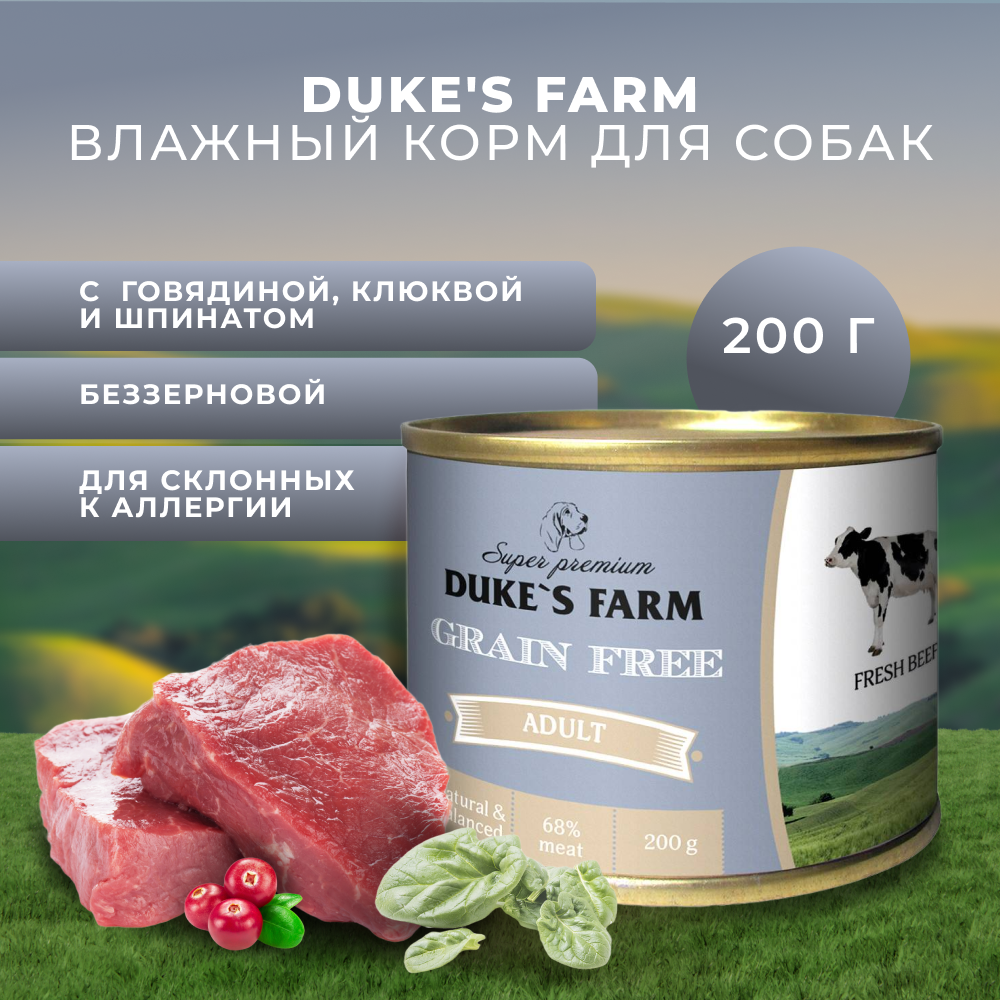 Корм для собак DUKE'S FARM Grain Fee беззерновой говядина, клюква, шпинат банка