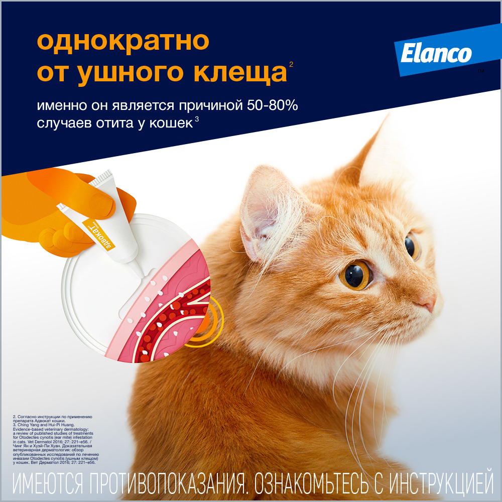 Капли для кошек ELANCO Адвокат от чесоточных клещей, блох и гельминтов (до 4кг веса) 0,4мл,1 пип.в уп