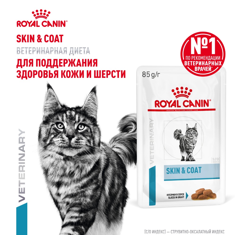 Корм для кошек ROYAL CANIN Skin&Coat для поддержания здоровья кожи и шерсти пауч