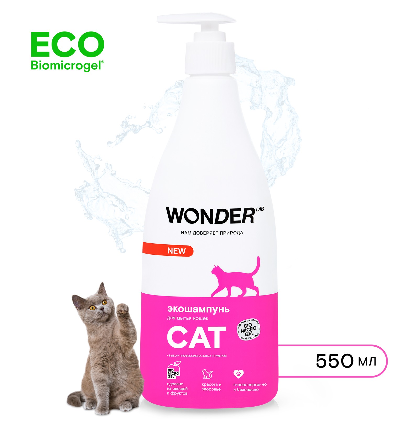 Шампунь для кошек и котят WONDER LAB экологичный, гипоаллергенный, без запаха 0,55л