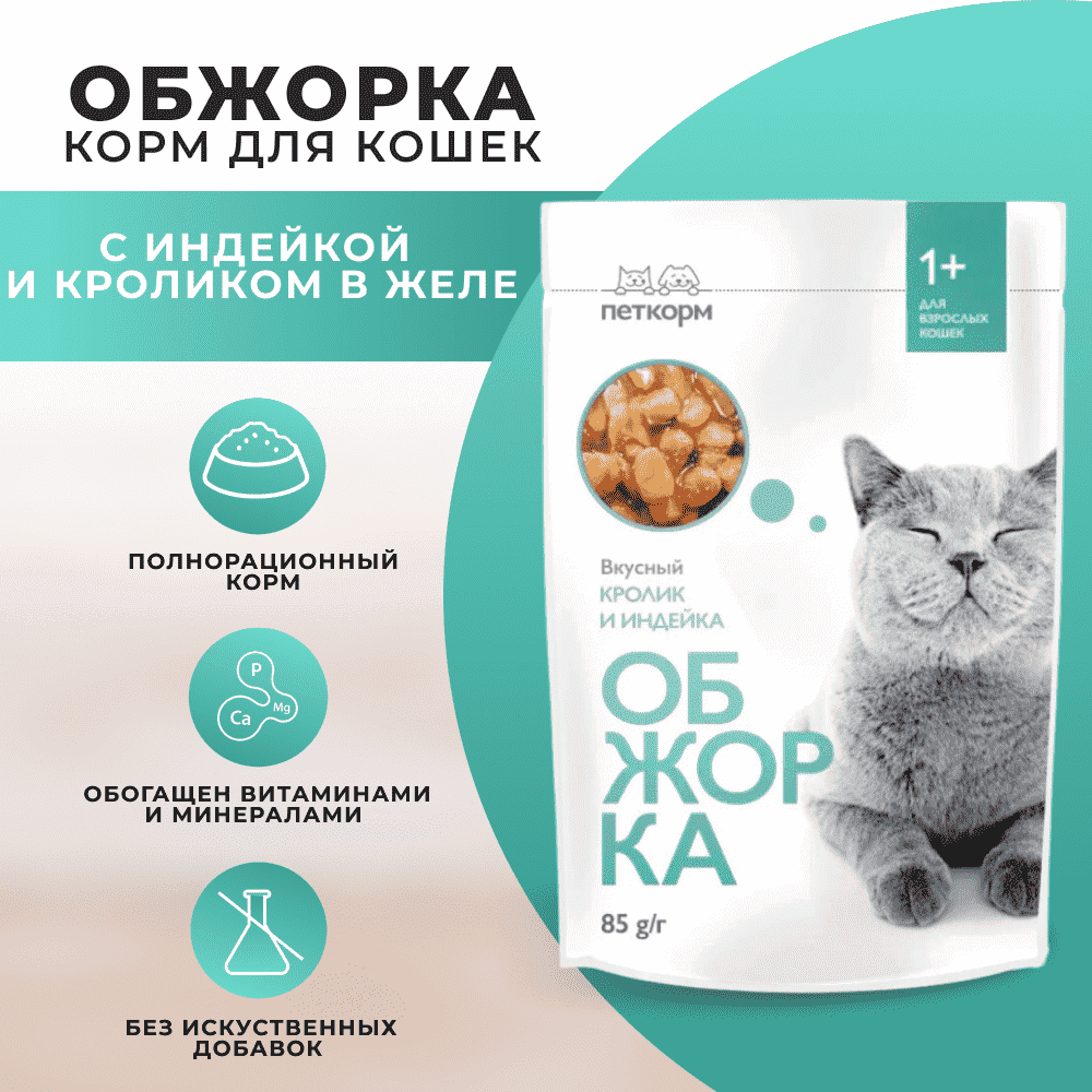 Корм для кошек ОБЖОРКА кусочки в желе с кроликом и индейкой пауч