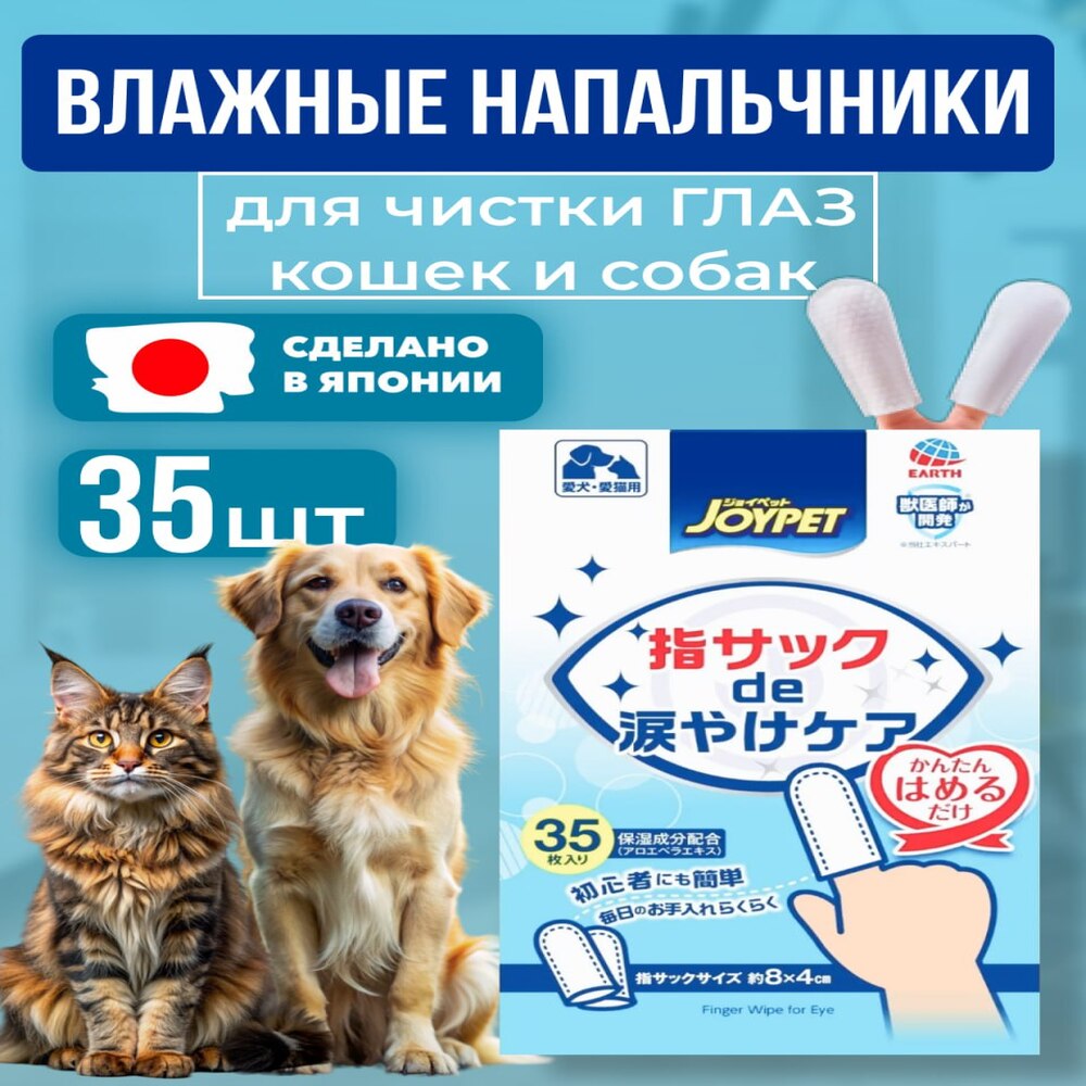 Салфетка-напальчник JAPAN PREMIUM PET для ухода за глазами собак и кошек, 35шт