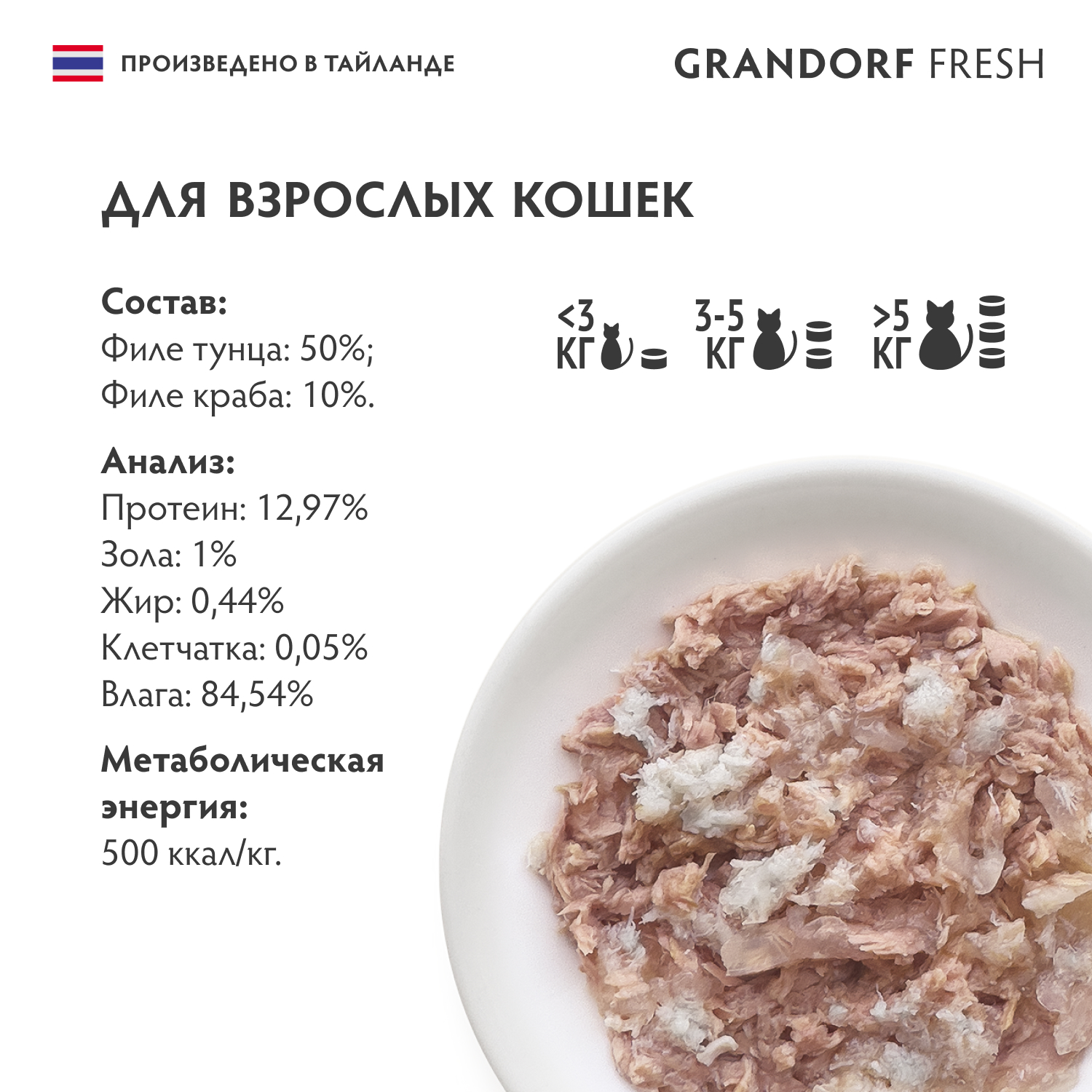 Корм для кошек GRANDORF FRESH Филе тунца с филе краба в желе банка