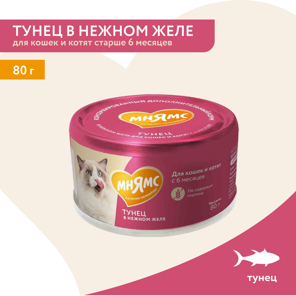 Корм для кошек и котят старше 6 мес. МНЯМС дополнительный, тунец в нежном желе банка