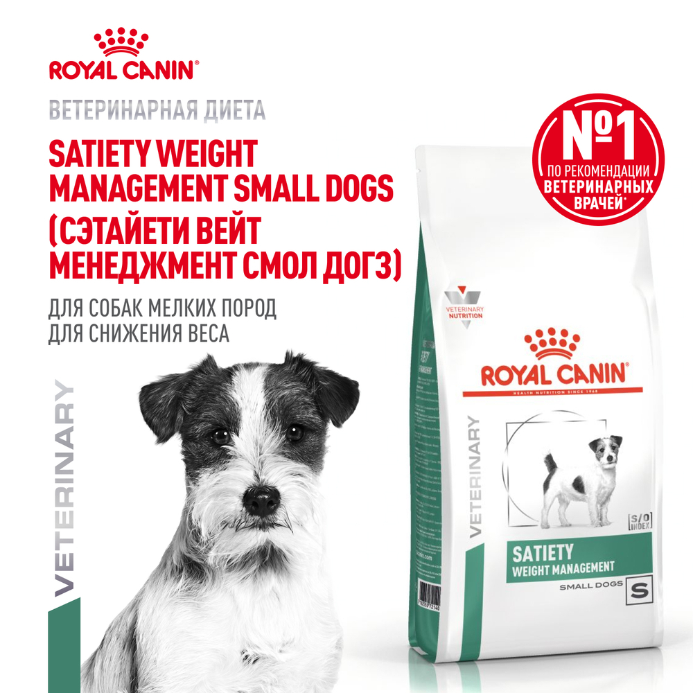 Корм для собак ROYAL CANIN Vet Diet Satiety Small Dog при ожирении сух.